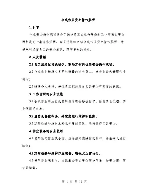 合成作业安全操作规程（4篇）