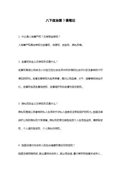 八下政治第3课笔记