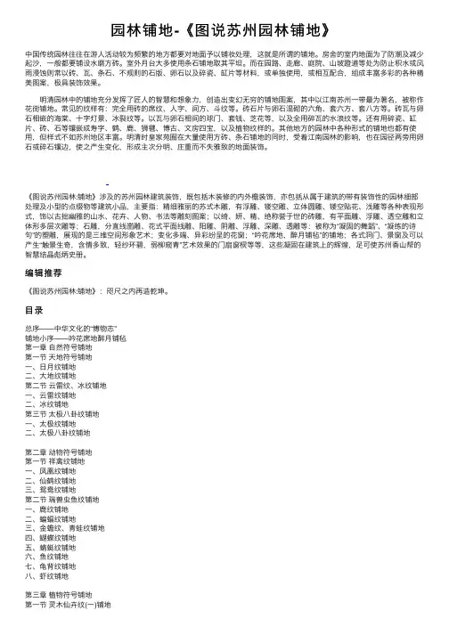园林铺地-《图说苏州园林铺地》