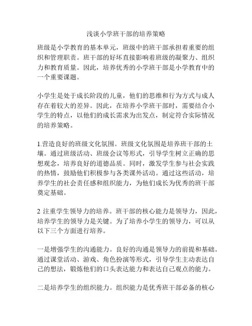 浅谈小学班干部的培养策略