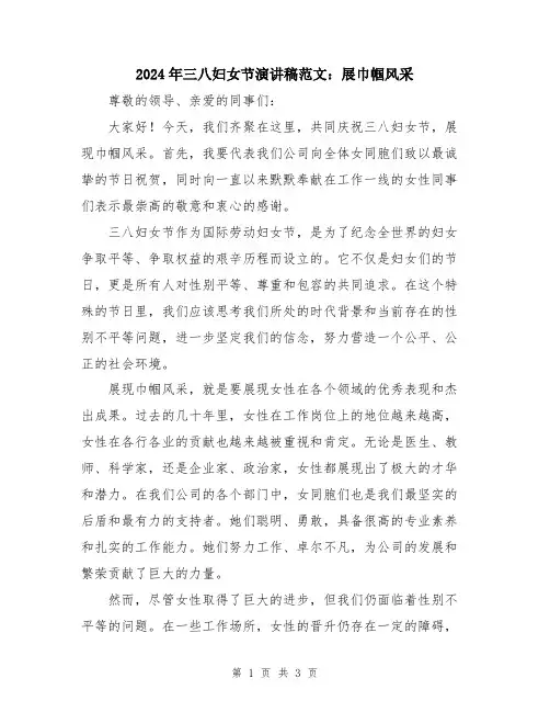 2024年三八妇女节演讲稿范文：展巾帼风采