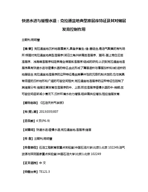 快速水进与缓慢水退:克拉通盆地典型准层序特征及其对储层发育控制作用