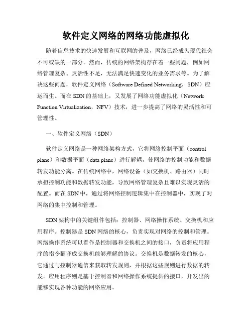 软件定义网络的网络功能虚拟化