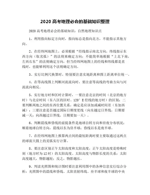 2020高考地理必会的基础知识整理