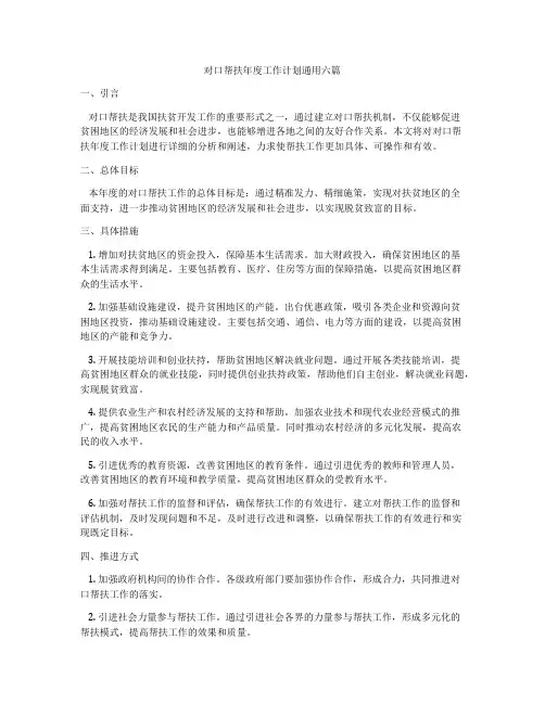 对口帮扶年度工作计划通用六篇