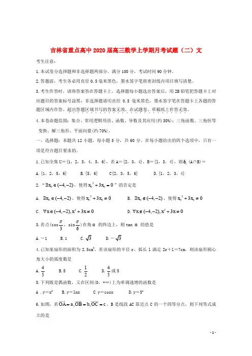 吉林省重点高中2020届高三数学上学期月考试题(二)文