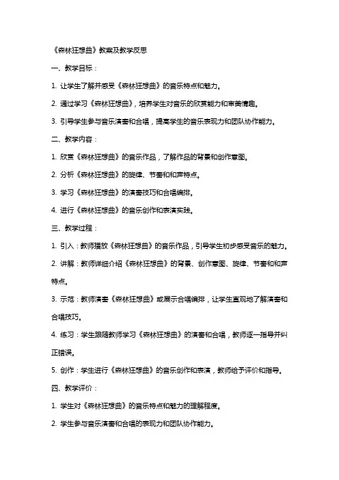 《森林狂想曲》教案及教学反思《森林狂想曲》