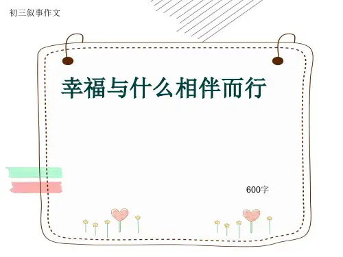初三叙事作文《幸福与什么相伴而行》600字(共9页PPT)