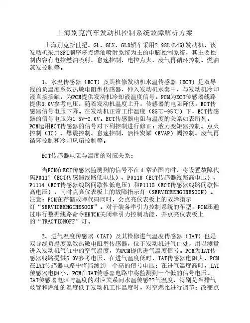 上海别克汽车发动机控制系统故障解析方案