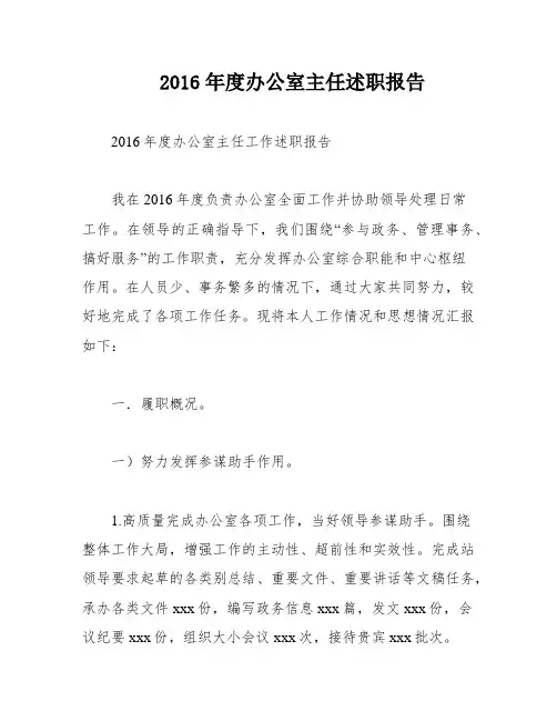 2016年度办公室主任述职报告