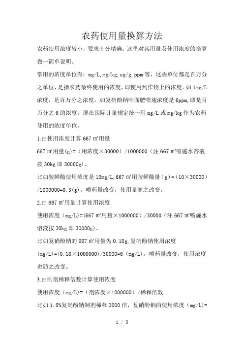 农药使用量换算方法