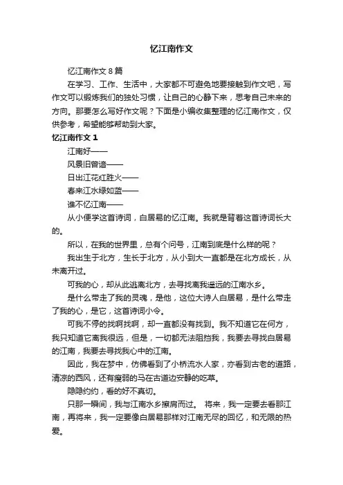 忆江南作文8篇