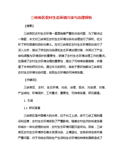 三峡库区农村生态环境污染与治理探析