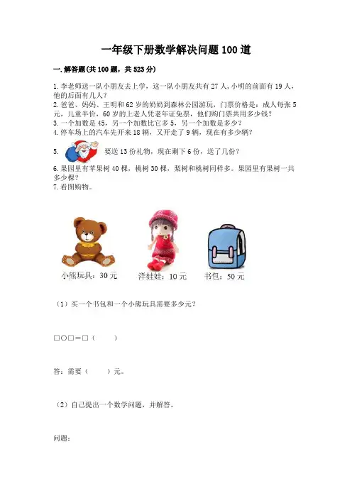 一年级下册数学解决问题100道及参考答案(完整版)