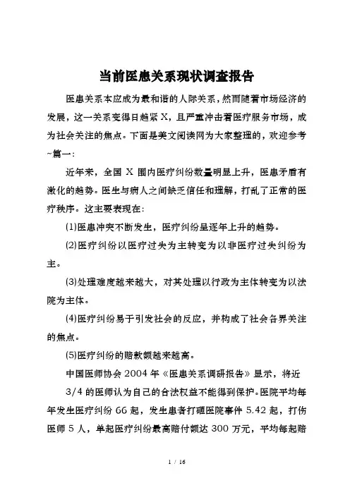 当前医患关系现状调查报告