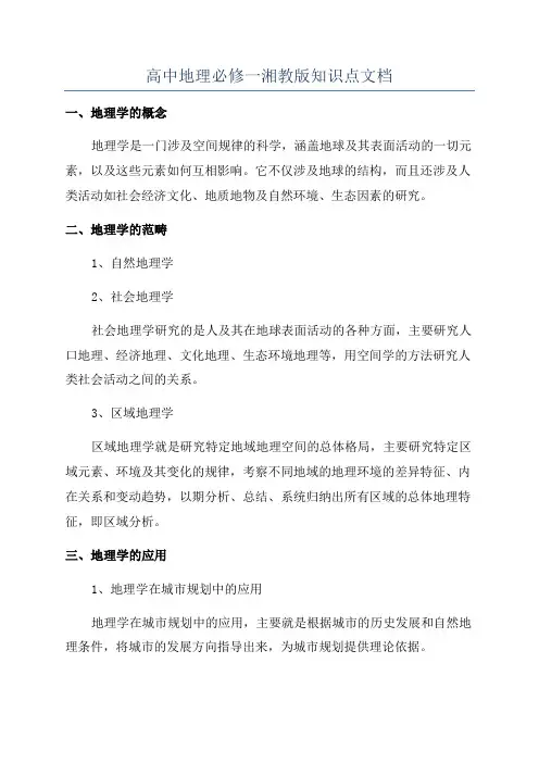 高中地理必修一湘教版知识点文档