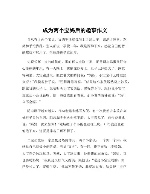 成为两个宝妈后的趣事作文