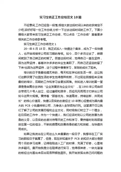 实习生转正工作总结范文10篇