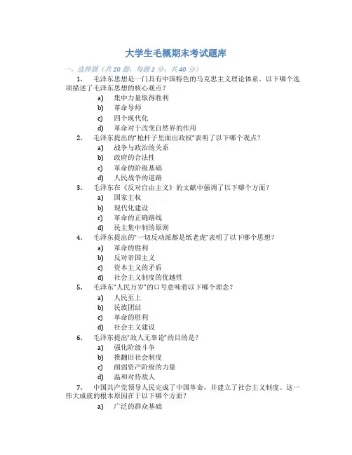 大学生毛概期末考试题库