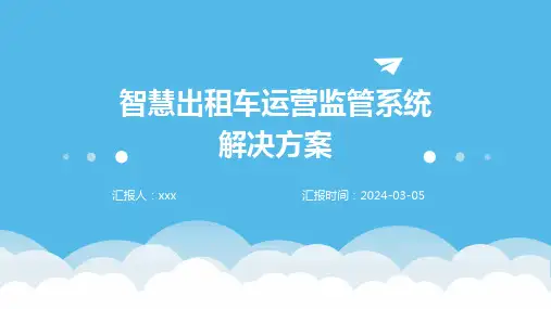 智慧出租车运营监管系统解决方案