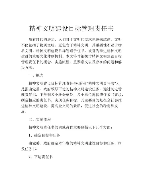 精神文明建设目标管理责任书