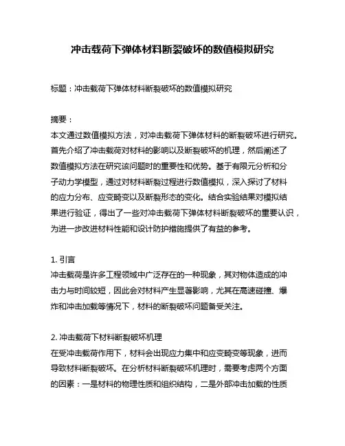 冲击载荷下弹体材料断裂破坏的数值模拟研究