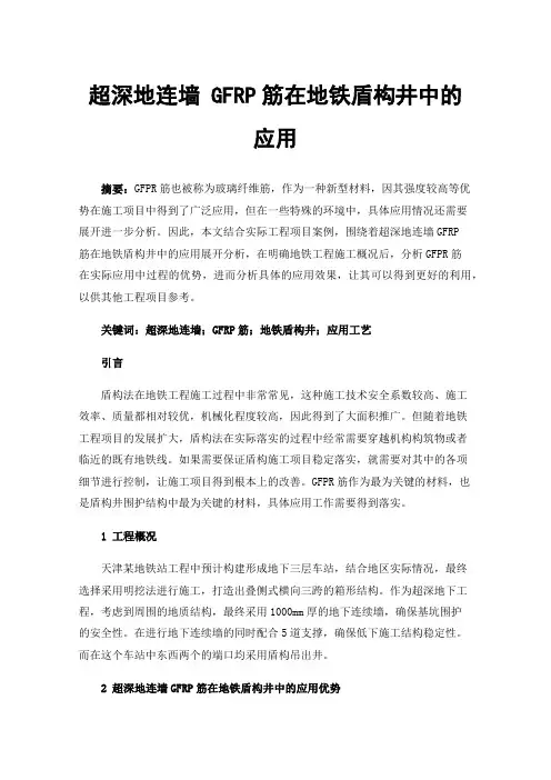 超深地连墙GFRP筋在地铁盾构井中的应用