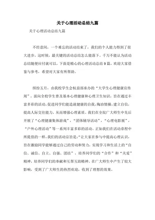 关于心理活动总结九篇