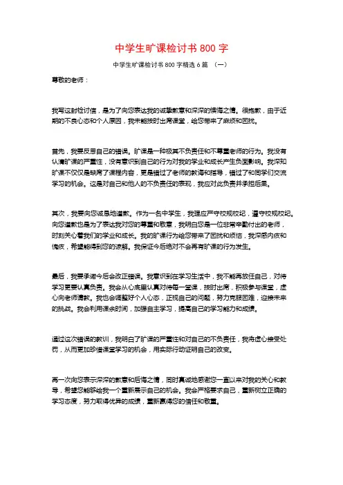 中学生旷课检讨书800字6篇