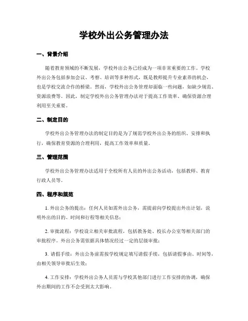 学校外出公务管理办法