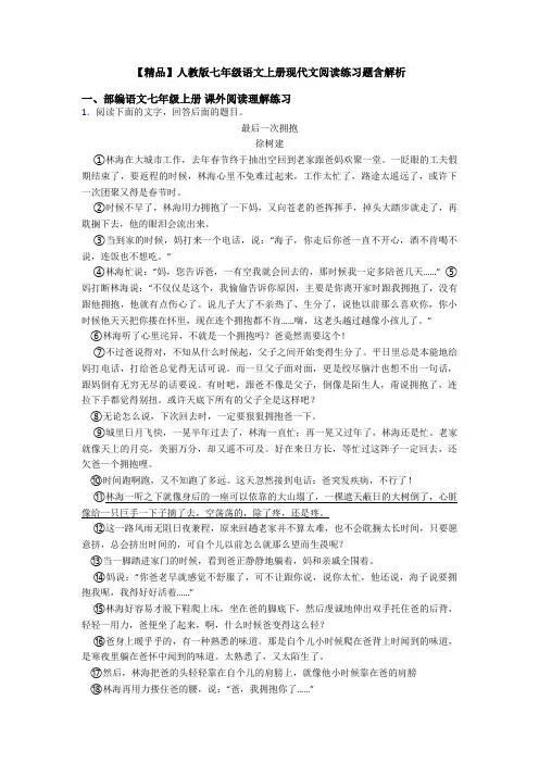 【精品】人教版七年级语文上册现代文阅读练习题含解析