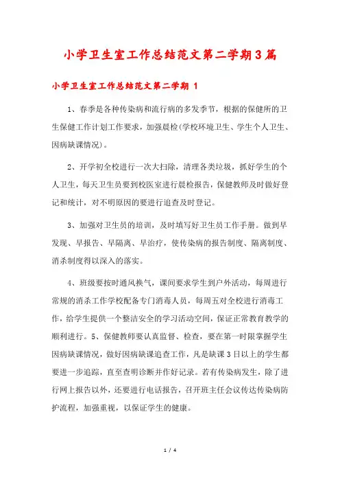 小学卫生室工作总结范文第二学期3篇