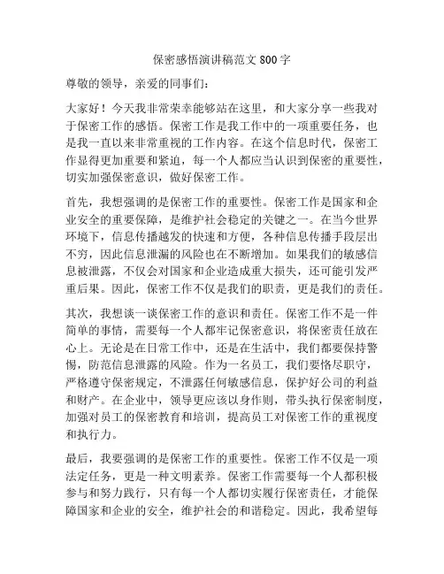 保密感悟演讲稿范文800字