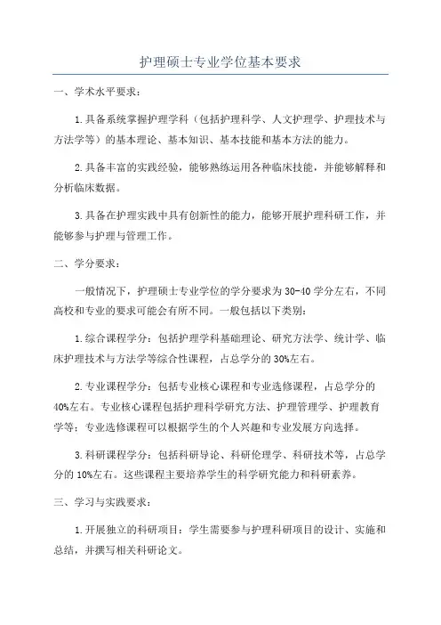 护理硕士专业学位基本要求