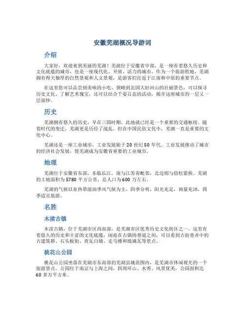 安徽芜湖概况导游词