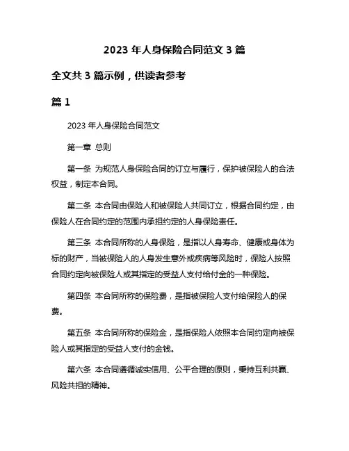 2023年人身保险合同范文3篇
