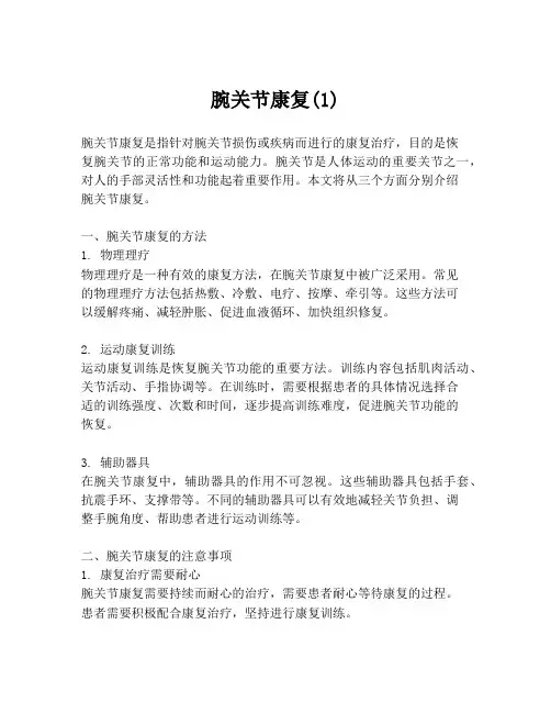 腕关节康复(1)