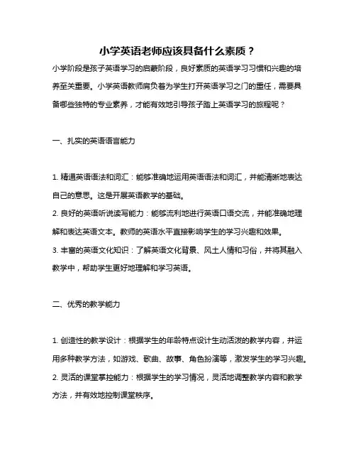 小学英语老师应该具备什么素质？