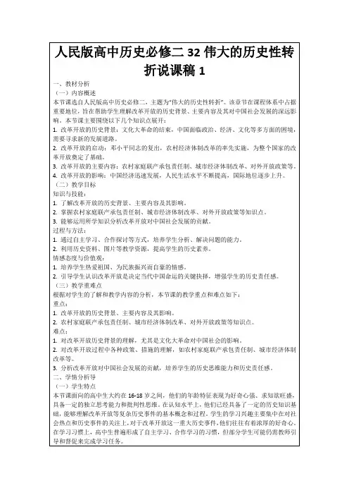 人民版高中历史必修二32伟大的历史性转折说课稿1