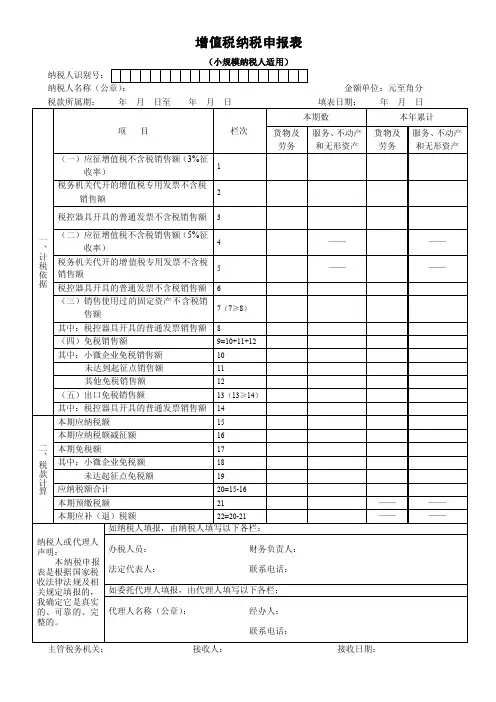 2016新版增值税纳税申报表（适用小规模纳税人）