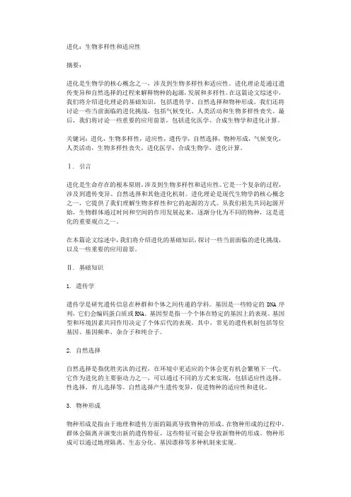 进化生物多样性和适应性