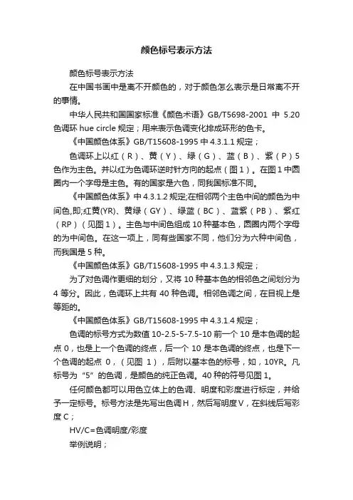 颜色标号表示方法
