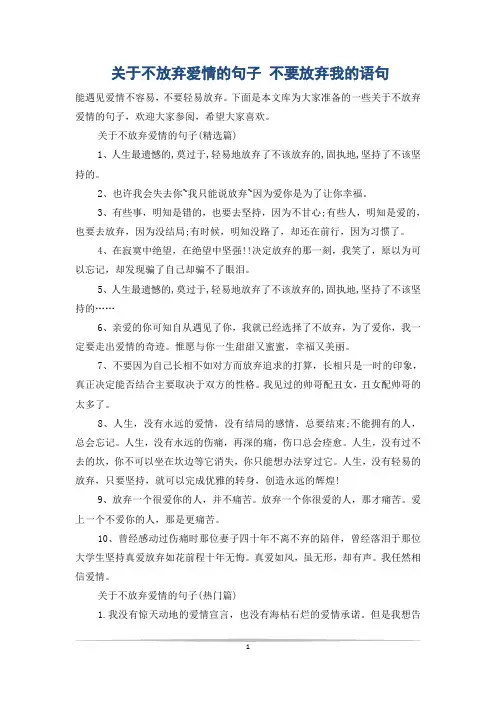 关于不放弃爱情的句子 不要放弃我的语句
