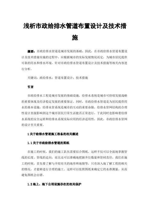 浅析市政给排水管道布置设计及技术措施