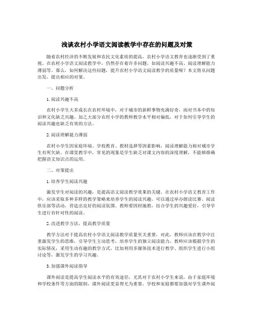 浅谈农村小学语文阅读教学中存在的问题及对策