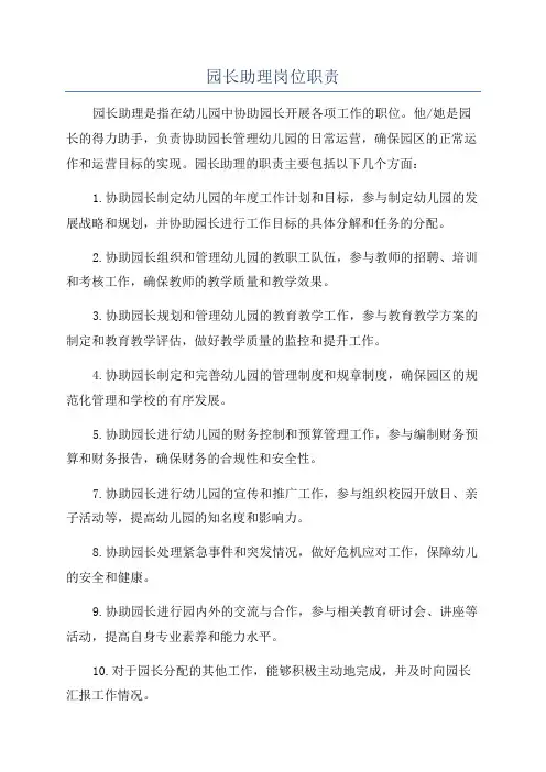 园长助理岗位职责