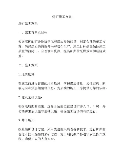 煤矿施工方案