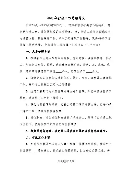 2023年行政工作总结范文(三篇)