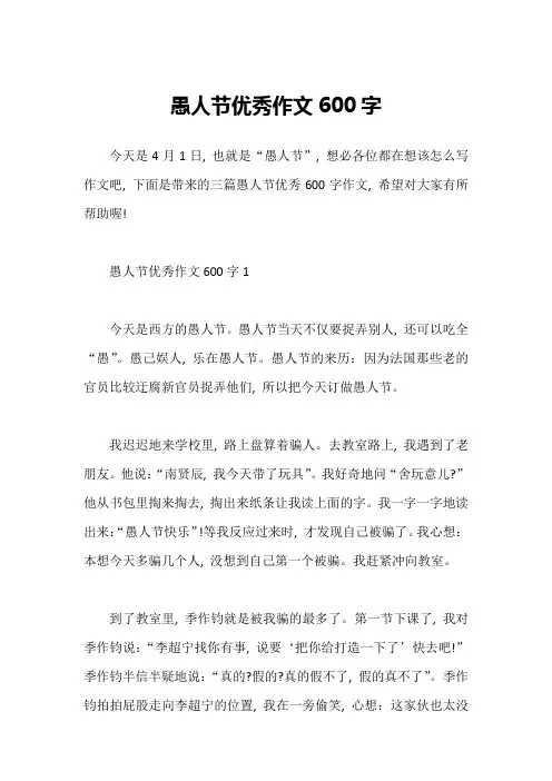 愚人节优秀作文600字
