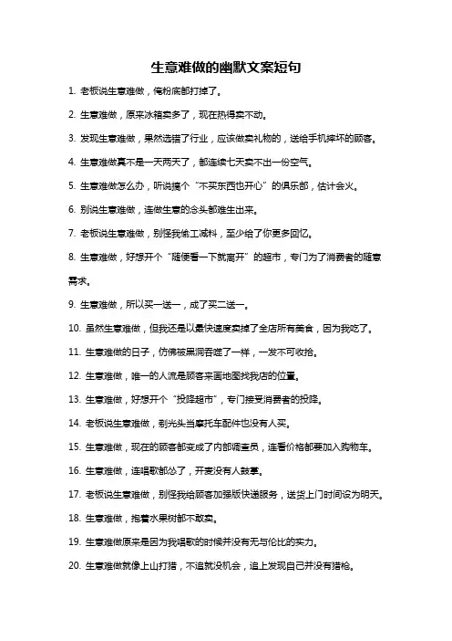 生意难做的幽默文案短句